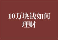 10万元理财策略：稳健与创新并行的金融智慧