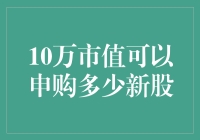 10万元市值申购新股：策略与技巧全解析