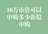 10万市值，你买了个寂寞？还是申购了新股王？