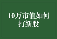 10万市值的勇士，如何在打新股战场中逆袭？