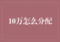 10万元的财富分配：投资、储蓄与公益