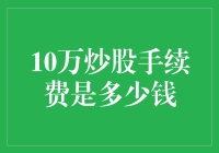 10万炒股手续费解析：股市新手入门指南