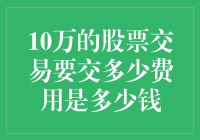 10万的股票交易到底要交多少费用？这可能比你想的要复杂