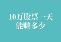 10万股票资金一天收益能有多少？理性评估与风险控制