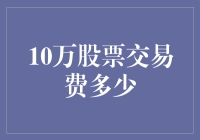 十万股票交易费多少？新手必看攻略！