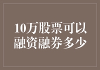 你的十万块股票能借出多少钱？揭秘融资融券的真相！