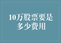 股票大户的痛与快乐：10万股票的申购费用还没股市的手续费贵