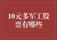 10元军工股票的投资机会与注意事项