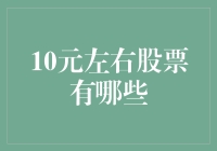 关于10元左右的股票，你问我问谁，问股票君！