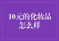 物美价廉，还是坑蒙拐骗？揭秘10元化妆品的真实面目