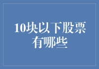 十块以下低价股投资指南：如何合理配置资金