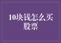 10块钱如何进入股市：以小额资金开启投资之旅