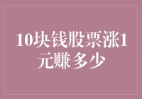 10元股票涨至11元，收益几何？股票盈利计算公式全面解析