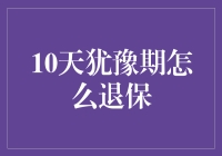 退保不是太空漫步，犹豫期才是你的降落伞