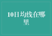 10日均线在哪里？——寻找股市里的十全十美