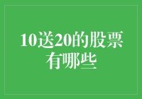 探索10送20股票的潜在价值：投资者的抉择