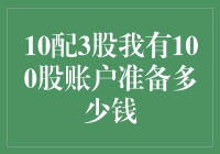 万一明天股市大收成，我该如何应对我的10配3股？