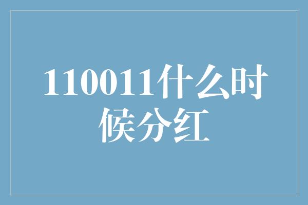 110011什么时候分红