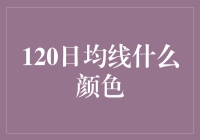 120日均线：黄金分割线的色彩变换