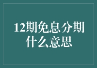 12期免息分期是什么？原来是为了让你更容易变成月光族的秘密武器！