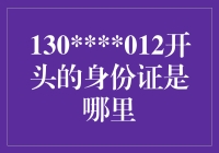 130开头的身份证号码背后的大秘密：原来真的有130开头的身份证！