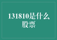 揭秘131810：探索背后的故事