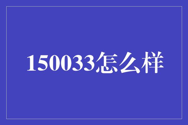 150033怎么样