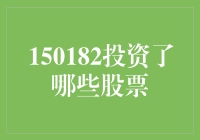 150182：探秘医疗健康行业龙头投资组合