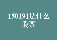 什么是150191？揭秘背后的财务秘密百慕大三角