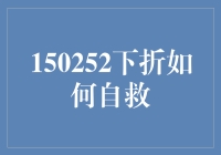 150252下折自救指南：如何在股市中像小丑一样翻身