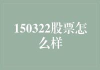 如何理解150322复盘：投资与财务分析的深度解读