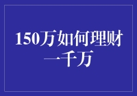 150万如何理财一千万：策略与技巧