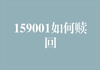 从历史长河中寻找答案：159001如何赎回