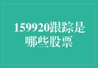 159920跟踪：洞察金融市场的核心秘密