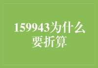 159943为什么要折算