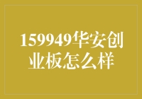 华安创业板：剧透！揭秘一只创业板神器的前世今生