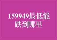 159949，你能跌到哪儿？