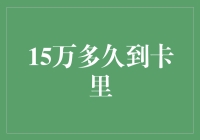 如何快速将15万元存入银行卡？