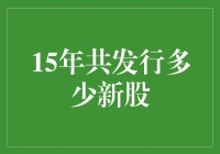 中国A股市场十五年内新股发行综述