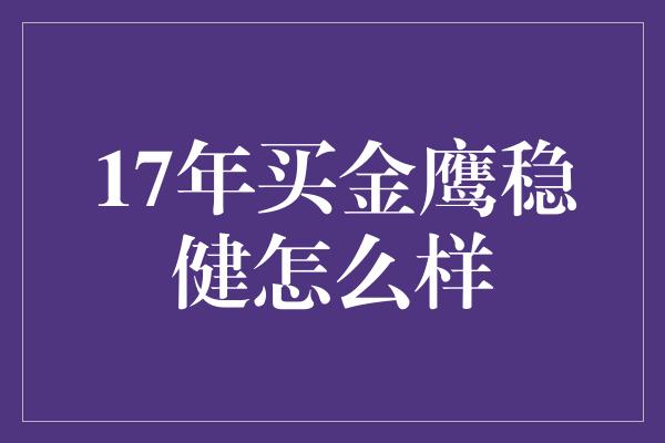 17年买金鹰稳健怎么样