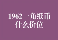 1962年的一角纸币值多少钱？竟然有人出价上万！