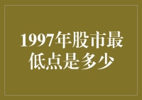 1997年股市最低点：A股与H股的不同表现