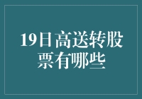 19日高送转股票一览：挖掘潜在高增长标的