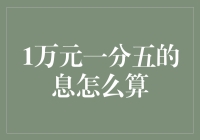 1万元一分五的息怎么算？算完你也能成金融大师！