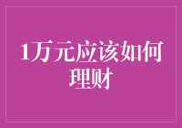 1万元应该如何理财：五步打造财富增长计划