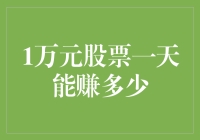 1万元股票在一天内能创造多少盈利？市场波动下的投资机会与风险