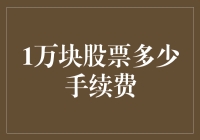 1万块股票交易的手续费如何计算？你需要知道的细节