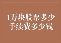 股票交易小侦探：解开1万块股票交易的手续费之谜