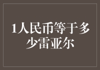 1人民币到底能换多少雷亚尔？揭秘背后的汇率秘密！