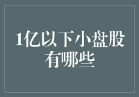 小盘股里淘金记：1亿以下的小股有大乾坤